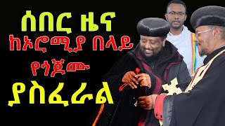 #ሰበር_ዜና_የኦሮሚያዉ_ስቃይ_ሊደገም_ነዉ #በጎጃም_የቤተክህነቱ_አለቆች_ቤተክርስቲያኗን_ከፋፈሏት_ @NEGASHMEDIA