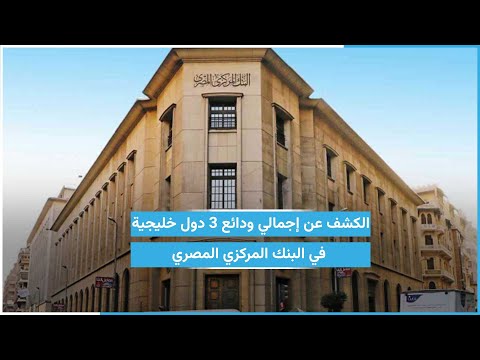 الكشف عن إجمالي ودائع 3 دول خليجية في البنك المركزي المصري