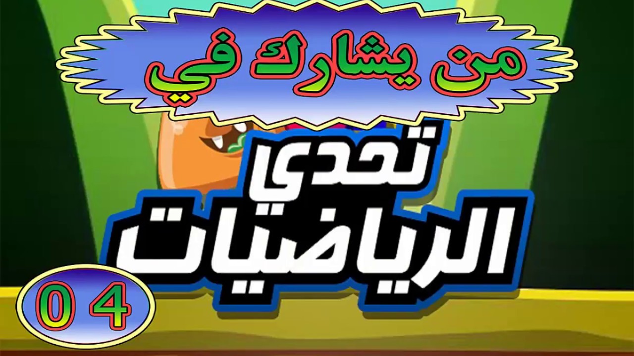 تحدي الرياضيات مع الأعداد العشرية  ؟؟؟