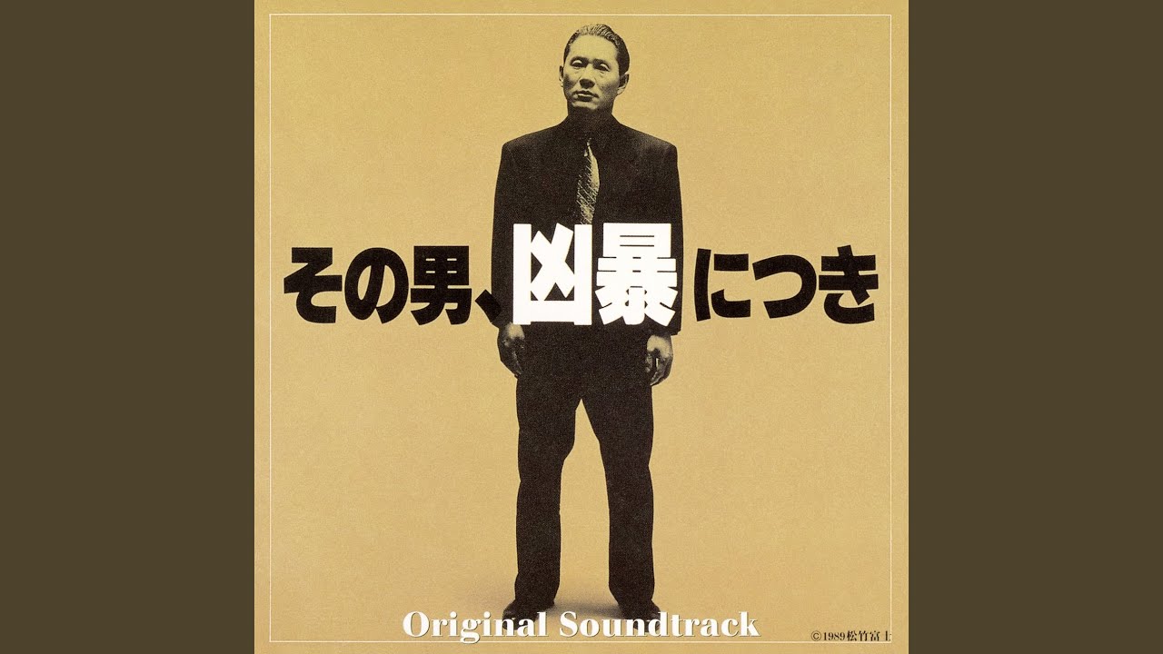 その男、凶暴につき（メインテーマ） - YouTube