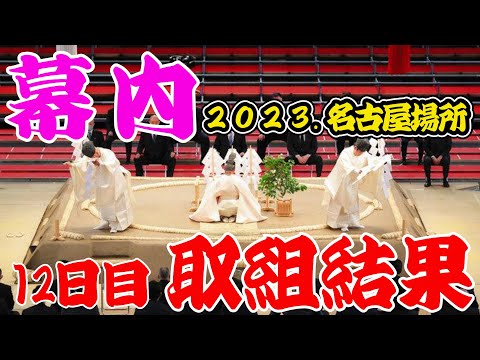 朝乃山再出場☆名古屋場所☆12日目☆幕内☆取組結果