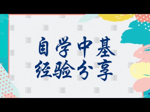 中基自学经验分享Self Learning Experience of Fundamental Theory of Traditional Chinese Medicine张景明 潘毅 李德新中基区别