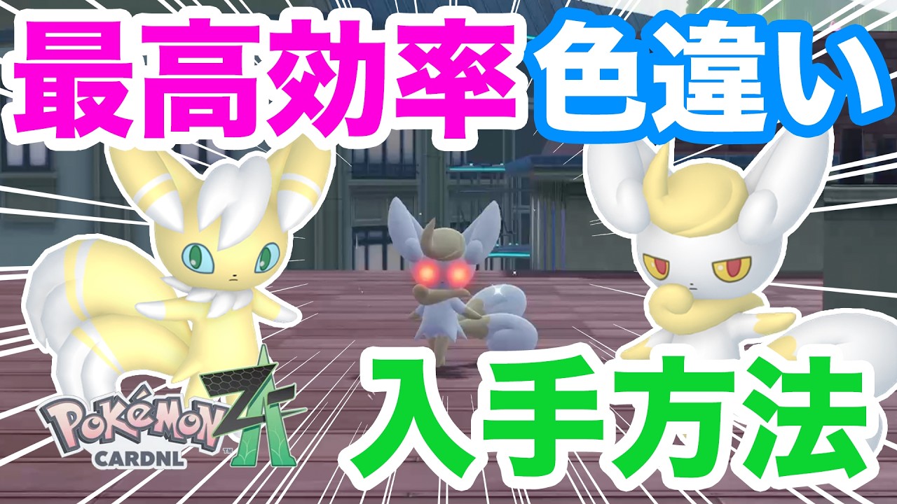 Pokemon ZA] The easiest and fastest way to get a shiny Meowstic