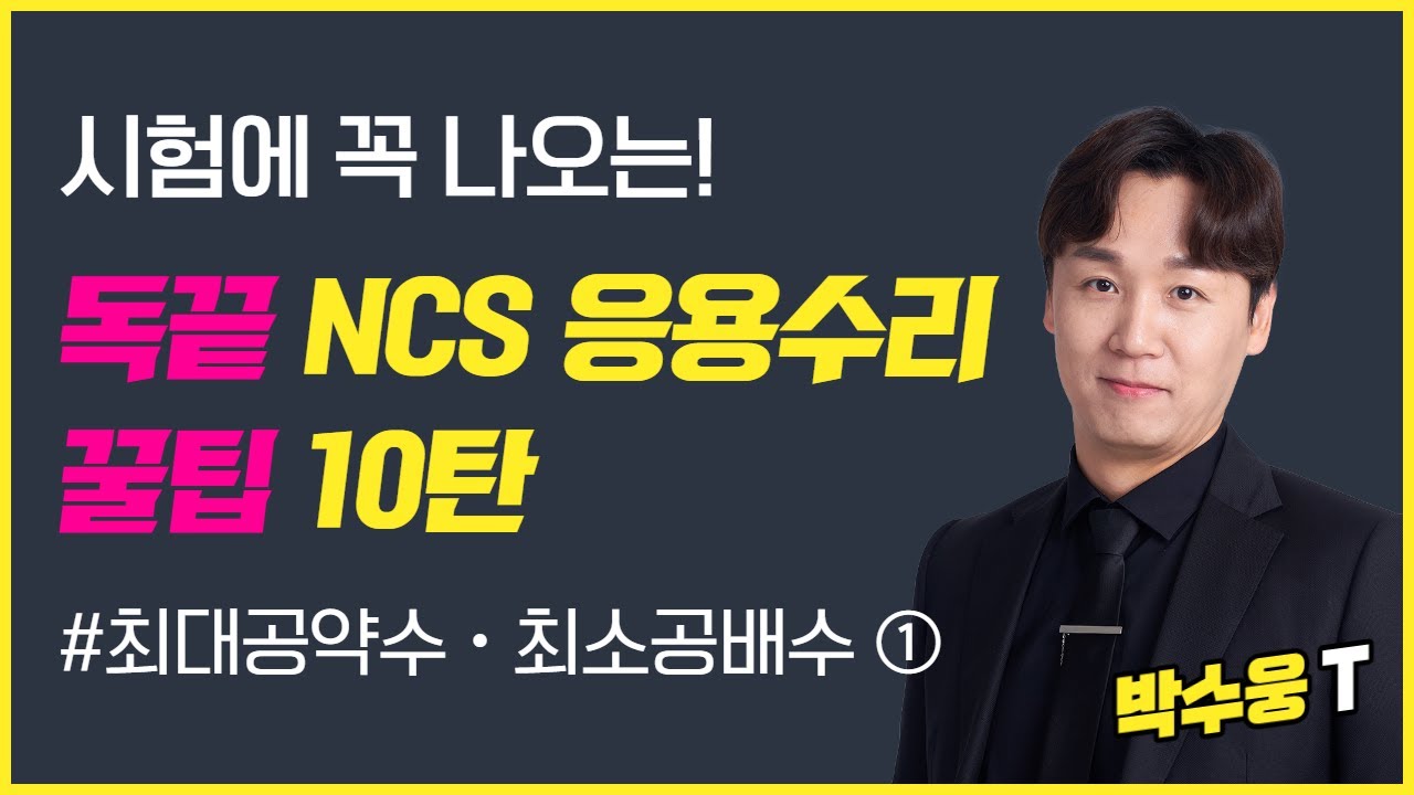 [독끝NCS] 응용수리 실전 문제풀이 꿀팁 10탄｜최대공약수, 최소공배수｜NCS수리능력｜박수웅T｜독학으로 끝내는 ncs