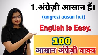 बिगनर्स के लिए 100 सरल और आसान अंग्रेजी वाक्य।100 EASY ENGLISH SENTENCES FOR BEGINNERS FOR PRACTICE.