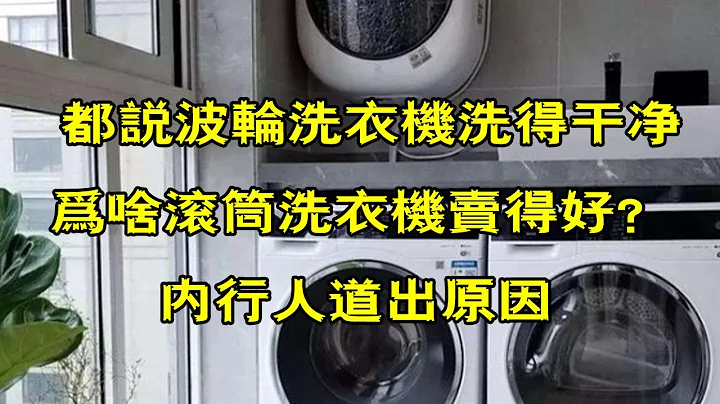 都說波輪洗衣機洗得乾淨，為啥滾筒洗衣機賣得好？內行人道出原因 - 天天要聞