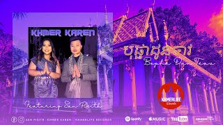 Khmer Karen - បុផ្ផាដូនទាវ Bopha Dun Teav featuring San Pisith (Cover)