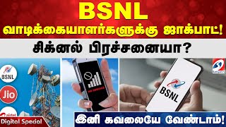 Signal Sim Bsnl வடககயளரகளகக ஜகபட சகனல பரசசனய?இன கவலய வணடம