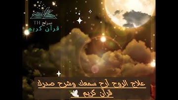 قرآن كريم أرح سمع وعلاج أروح #لايك_للفيديو_لطفا_وتفعيل_جرس_التنبيهات علق بذكر لله أجر لي ولك