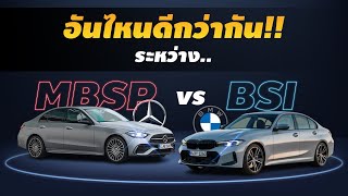 BSI กับ MBSP คุ้มครองอะไรบ้างนะ?? สาวก BMW กับ Benz คิดเห็นยังไง??