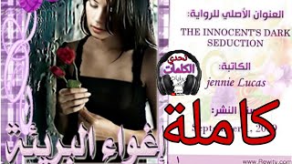 أجمل رواية رومانسية مترجمة /إغواء البريئة /كاملة/روايات صوتية