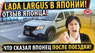 ✅ОТЗЫВ ЯПОНЦА О ЛАДА ЛАРГУС КРОСС!⚡2021!