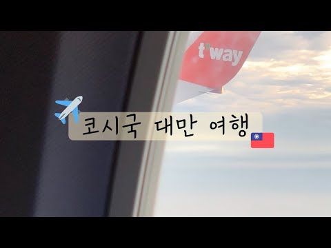 Ep.0 여행을 떠나요🛫 | 코시국 방구석 대만 여행 - APRRC