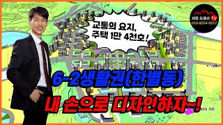 세종시 6-2생활권, 한별동! 내 손으로 디자인하자. 교통의 요지, 주택 1만4천호 어떻게 디자인 되는가? 한별동 입지분석 이것으로 끝! [세종 도울손 공인]
