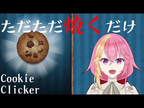 【CookieClicker】虚無のはじまり【放置・寝落ち可能性大】