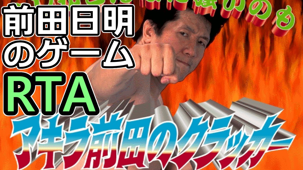 オレがこんなに強いのも アキラ前田のクラッカー Rta 分8秒00 Youtube オレがこんなに強いのも アキラ前田のクラッカー Rta 分8秒00 Youtube