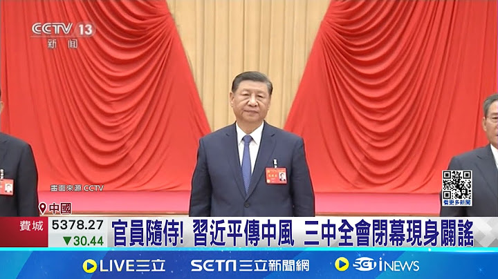 急了？習近平傳腦中風 三中全會趕"閉幕"亮相  央視放送"加長版"個人秀｜三立新聞網 SETN.com