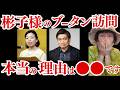 【ブータン訪問の真実】ヤッパリ「お茶会」なんてただのダミーでした!!