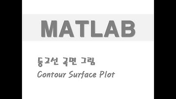 매트랩을 활용한 그래프 - (56) 등고선 곡면 그림(Contour Surface Plot)