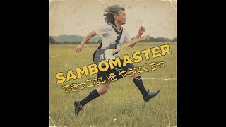 できっこないをやらなくちゃ / サンボマスター（1978年）