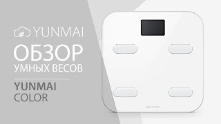 Обзор на смарт весы Yunmai Color: Как похудеть за 7 дней без диеты Обзор на смарт весы Yunmai Color: Как похудеть за 7 дней без диеты