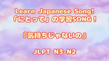 【日本語の歌】気持ちじゃないの / "にとって" Japanese Song N3-N2