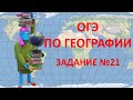 ОГЭ -2023 по географии.  Задание №21. Понятия физической и экономической географии