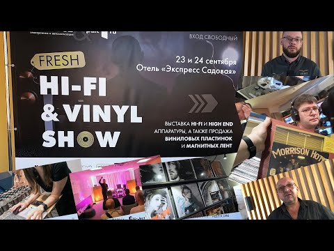 Видео: Репортаж с Fresh Hi-Fi & Vinyl Show в Петербурге 2023 года