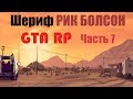 GTA RP ШЕРИФ РИК БОЛСОН | Покушение на Иржи (часть 7)