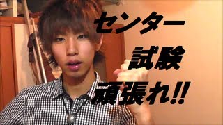 センター試験 失敗者がアドバイス センター試験 検索動画15 センター試験 失敗者がアドバイス センター試験 検索動画 15