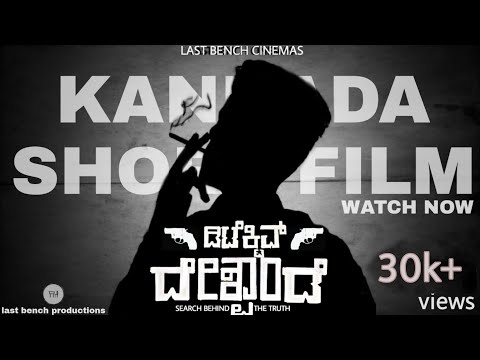 Detective Deshpande Kannada Full Short Film | Suspense Thriller | Last Bench Cinemas