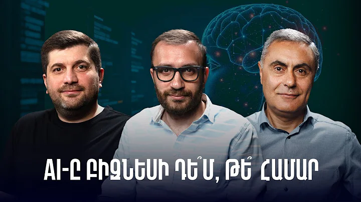 Ինչպես AI-ը դարձնել գործիք, ոչ վախի պատճառ | Գործարար մտագրոհ 45