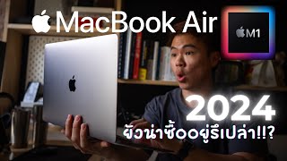 Macbook Air M1 ในปี 2024 ยังน่าซื้ออยู่รึเปล่า