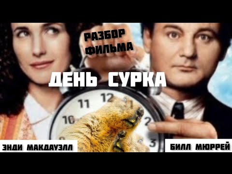 Разбор фильма: "День сурка" (1993).