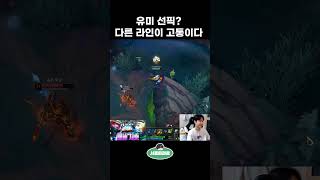 상대가 유미 선픽했을 때 서포터의 필승법