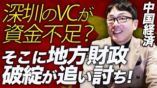 中国経済ガチカウントダウン！遂に最後の牙城ハイテクに暗雲が！？深圳のVCが資金不足？そこに地方財政破綻が追い討ち！消費、投資、不動産バブル崩壊でなす術なし！？｜上念司チャンネル ニュースの虎側