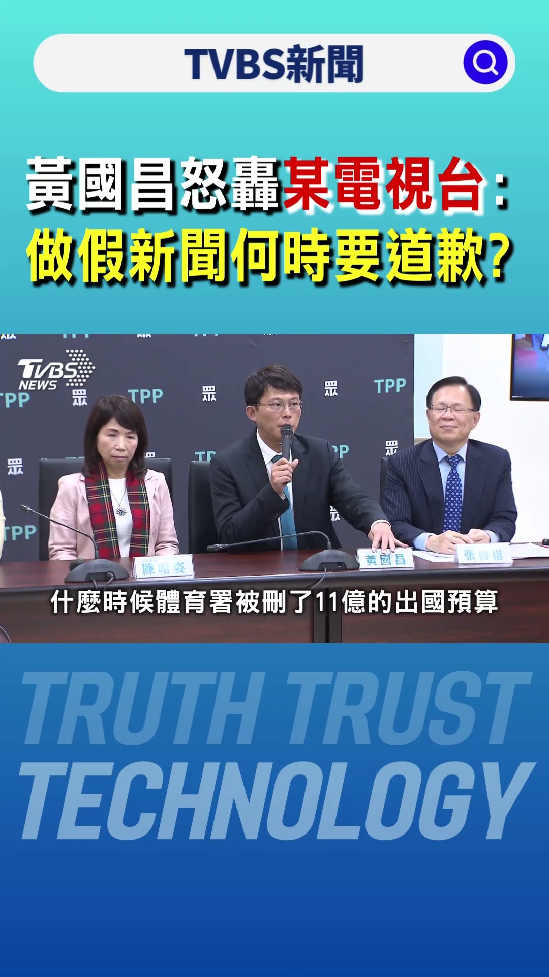 黃國昌怒轟某電視台:做假新聞 什麼時候要公開道歉?｜TVBS新聞 @TVBSNEWS01