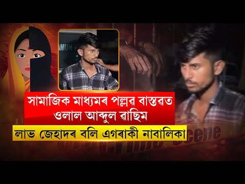 সামাজিক মাধ্যমৰ পল্লৱ বাস্তৱত ওলাল আব্দুল ৱাছিম