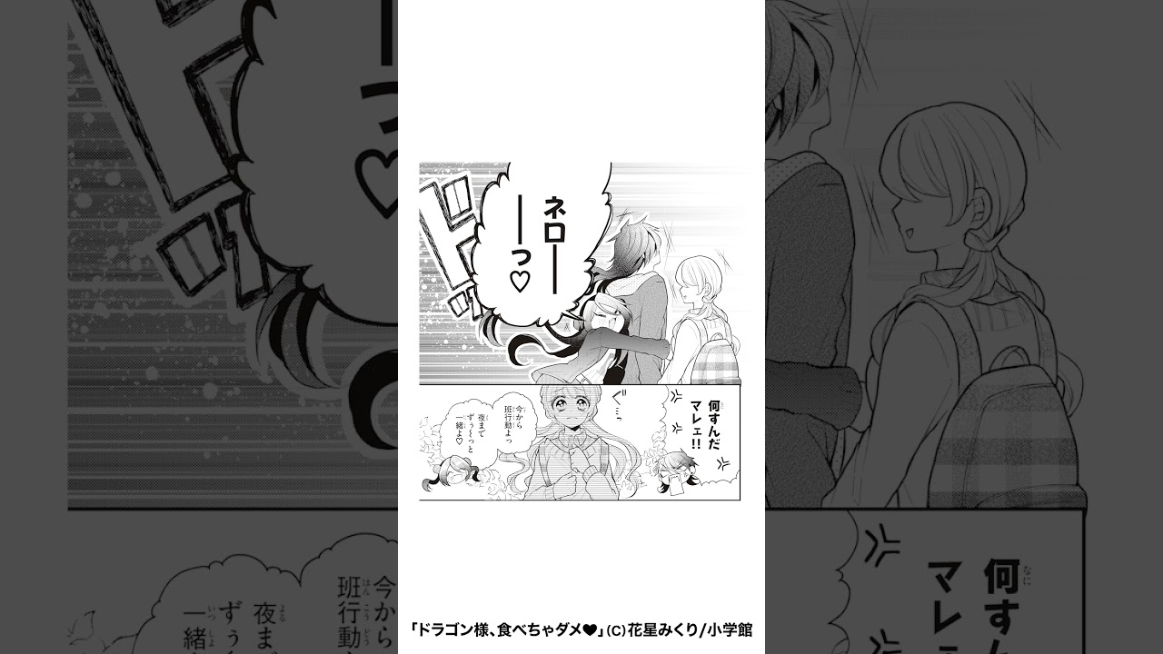 恋愛漫画】苦しいほどに愛されて・・・花星みくり 「ドラゴン様、食べ 
