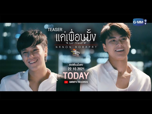 [TEASER] เพลง แค่เพื่อนมั้ง (Just Friend?) - NANON KORAPAT class=