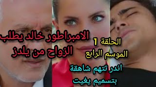 مسلسل التفاح الحرام الموسم الرابع /الحلقة 1/خالد يطلب الزواج من يلدز