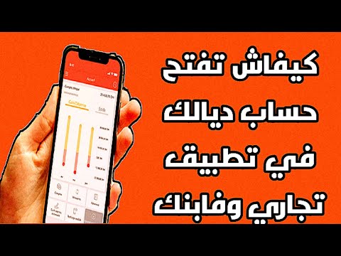 كيفاش تفتح حساب ديالك في تطبيق تجاري وفابنك| تفعيل حسابك بنكي على تطبيق تجاري وفابنك