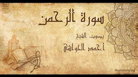 055 الشيخ أحمد الحواشي سورة الرحمن Sheikh Ahmad Al Hawashi Surat Ar Rahman