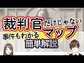 裁判や事件が簡単にわかる！裁判官マップについて簡単解説！