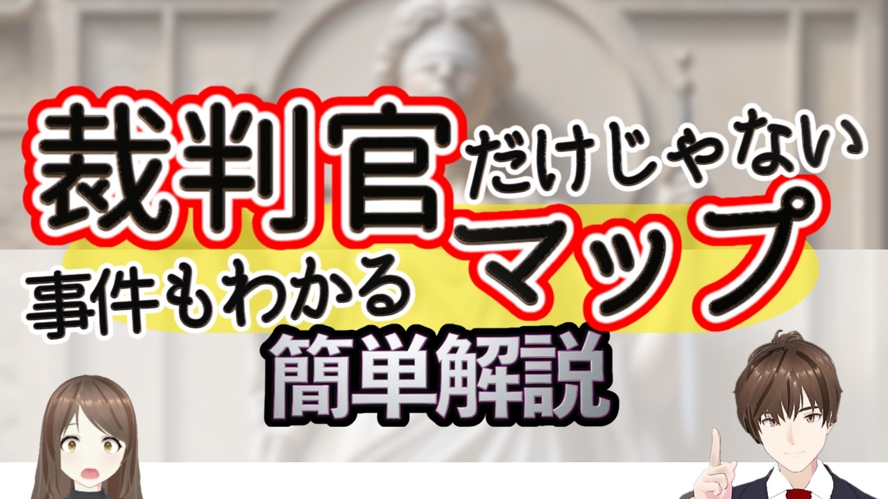 裁判や事件が簡単にわかる！裁判官マップについて簡単解説！