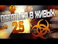 ОСТАТЬСЯ В ЖИВЫХ - 2 сезон 5 серия | z0nG зонг | Вечная память