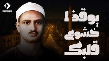 بكاء المنشاوي وهو يناجي ربه ✦ تلاوة تُبكي القلوب بخشوعها النادر | جودة عالية HD