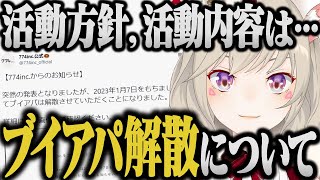 ブイアパ解散について話す小森めと&解散後の活動方針と活動内容は・・・【切り抜き/ブイアパ/雑談】