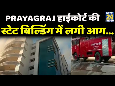 Prayagraj हाईकोर्ट की स्टेट बिल्डिंग में लगी आग…मौके पर दमकल की 4 गाड़ियां मौजूद