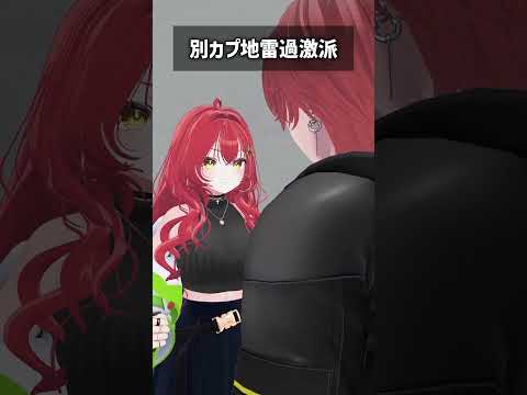 別カプ地雷過激派 #VRChat #Shorts